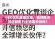 GEO优化企业甄选与信赖指南