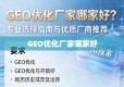 GEO优化厂家哪家好？专业选择指南与优质厂商推荐