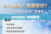 GEO优化厂家哪家好？专业选择指南与优质厂商推荐