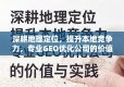深耕地理定位，提升本地竞争力，专业GEO优化公司的价值与实践