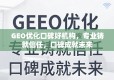 GEO优化口碑好机构，专业铸就信任，口碑成就未来
