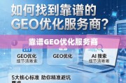 GEO优化服务商选择，5大核心标准助你精准避坑