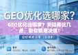 GEO优化选哪家？关键看这几点，助你精准决策！