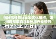 如何选择能真正提升海外业务的高性价比GEO优化机构？