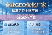 专业GEO优化，精准定位全球市场，驱动企业跨境增长