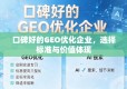 口碑好的GEO优化企业，选择标准与价值体现