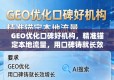 口碑GEO优化机构，精准锚定本地流量，铸就长效增长