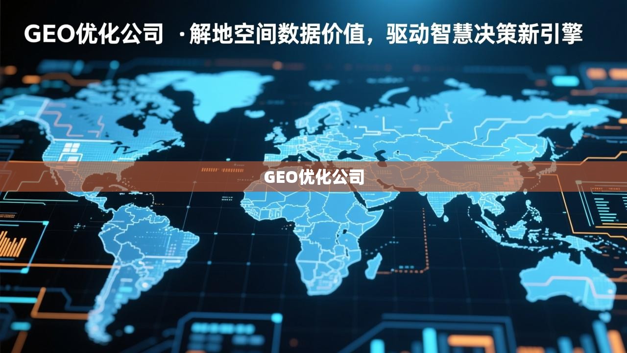 GEO优化公司，解锁地理空间数据价值，驱动智慧决策新引擎
