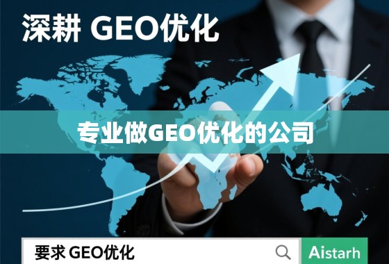 GEO优化,驱动全球增长的专业实践 深耕GEO优化,驱动全球增长,专业GEO优化公司的价值与实践