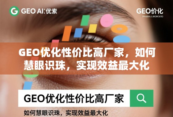 GEO优化性价比高厂家，如何慧眼识珠，实现效益最大化