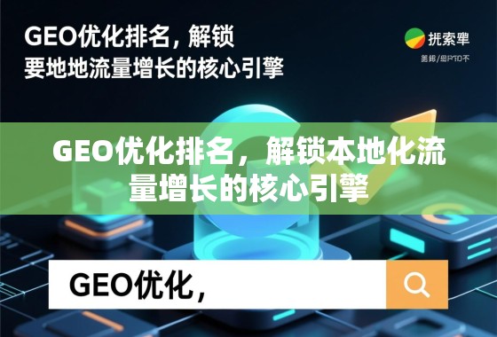 GEO优化排名，解锁本地化流量增长的核心引擎