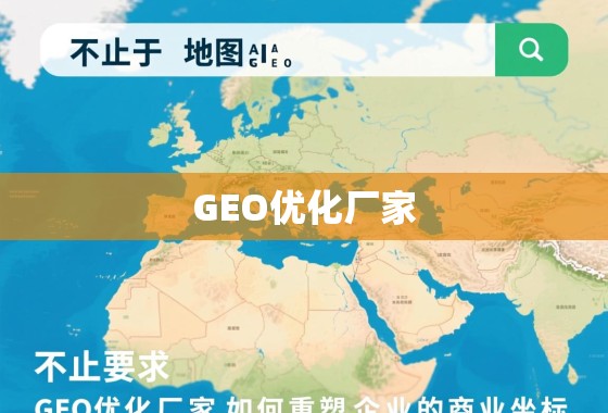 不止于地图，GEO优化厂家如何重塑企业的商业坐标