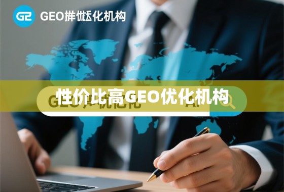 性价比高的GEO优化机构，如何选择真正值的合作伙伴？
