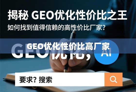 揭秘GEO优化性价比之王，如何找到值得信赖的高性价比厂家？