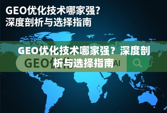 GEO优化技术哪家强？深度剖析与选择指南