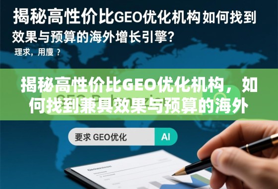 揭秘高性价比GEO优化机构，如何找到兼具效果与预算的海外增长引擎？