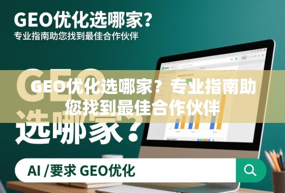 GEO优化选哪家？专业指南助您找到最佳合作伙伴
