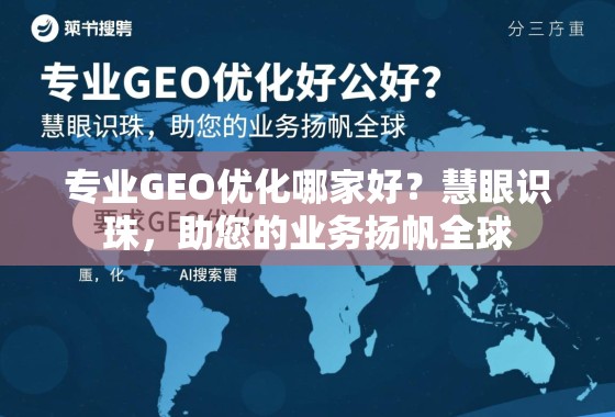 专业GEO优化哪家好？慧眼识珠，助您的业务扬帆全球
