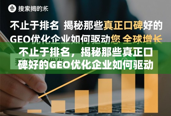 不止于排名，揭秘那些真正口碑好的GEO优化企业如何驱动您的全球增长
