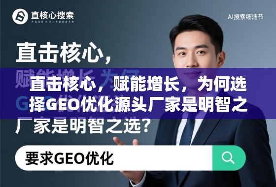 直击核心，赋能增长，为何选择GEO优化源头厂家是明智之选？