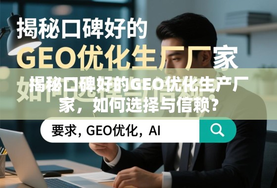揭秘口碑好的GEO优化生产厂家，如何选择与信赖？
