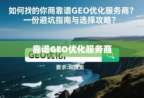 如何在茫茫商海中找到你的靠谱GEO优化服务商？—— 一份避坑指南与选择攻略