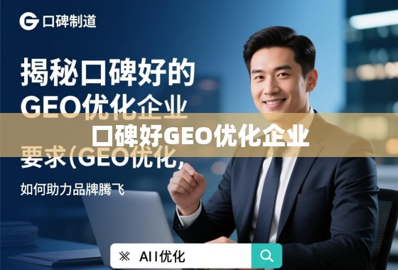 口碑载道，排名制胜，揭秘口碑好的GEO优化企业如何助力品牌腾飞