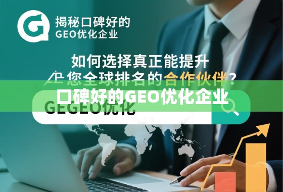 揭秘口碑好的GEO优化企业，如何选择真正能提升您全球排名的合作伙伴？