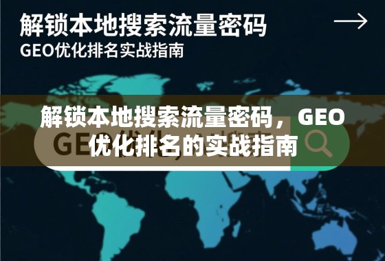 解锁本地搜索流量密码，GEO优化排名的实战指南