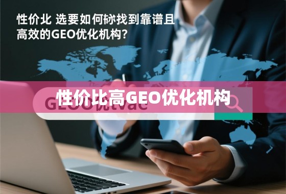 性价比之选，如何找到靠谱且高效的GEO优化机构？