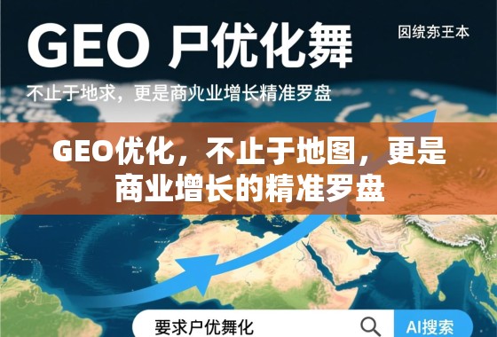 GEO优化，不止于地图，更是商业增长的精准罗盘
