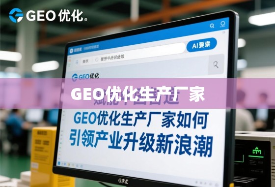 赋能中国智造，GEO优化生产厂家如何引领产业升级新浪潮