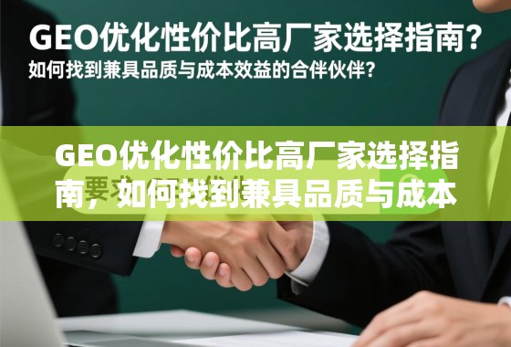 GEO优化性价比高厂家选择指南，如何找到兼具品质与成本效益的合作伙伴？