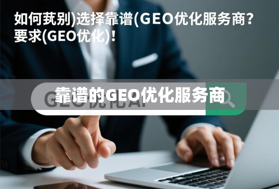 如何甄别与选择靠谱的GEO优化服务商？