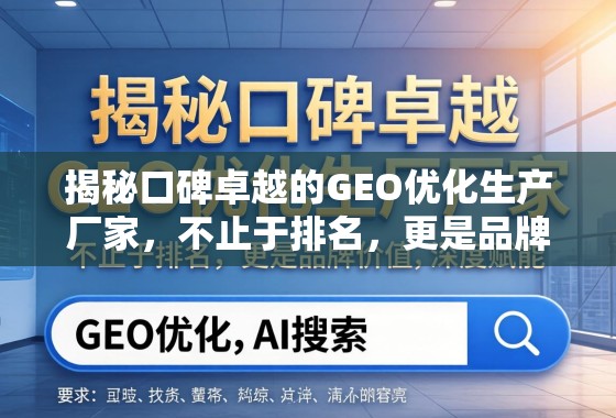 GEO优化厂家,不止于排名,更是品牌价值的深度赋能 揭秘口碑卓越的GEO优化生产厂家,不止于排名,更是品牌价值的深度赋能