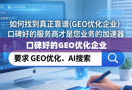 如何找到真正靠谱的GEO优化企业？口碑好的服务商才是您业务的加速器