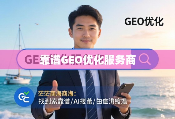 如何在茫茫商海中找到靠谱的GEO优化服务商？