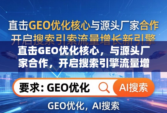 直击GEO优化核心，与源头厂家合作，开启搜索引擎流量增长新引擎