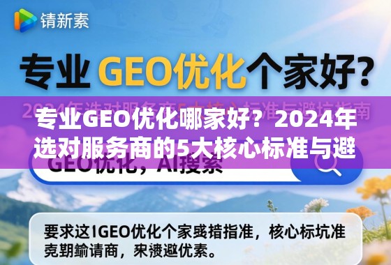 专业GEO优化哪家好？2024年选对服务商的5大核心标准与避坑指南