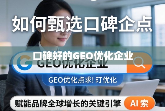 如何甄选口碑上乘的GEO优化企业？赋能品牌全球增长的关键引擎