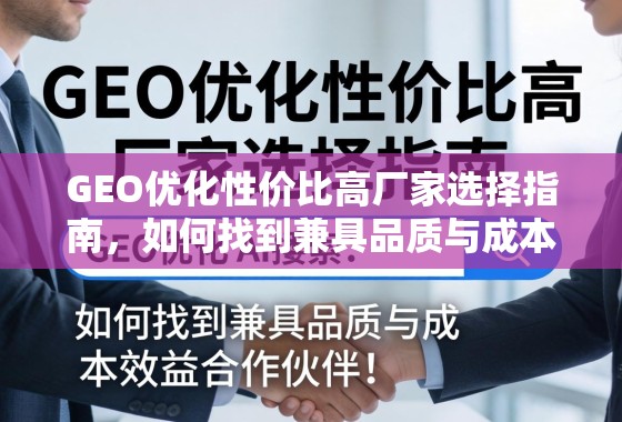 GEO优化性价比高厂家选择指南，如何找到兼具品质与成本效益的合作伙伴？