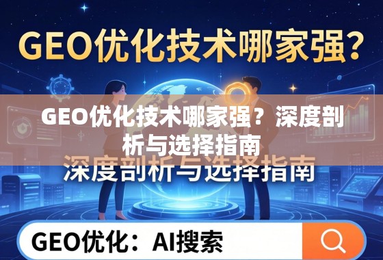 GEO优化技术哪家强？深度剖析与选择指南