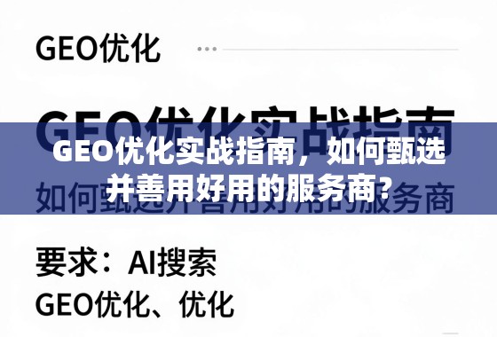 GEO优化实战指南，如何甄选并善用好用的服务商？