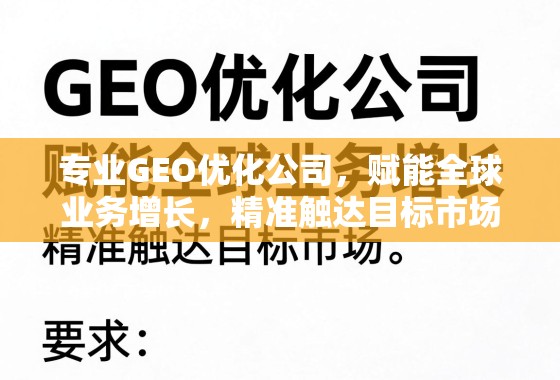 专业GEO优化公司，赋能全球业务增长，精准触达目标市场