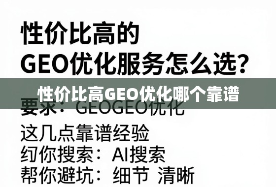 性价比高的GEO优化服务怎么选？这几点靠谱经验帮你避坑