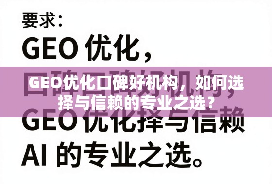 GEO优化口碑好机构，如何选择与信赖的专业之选？