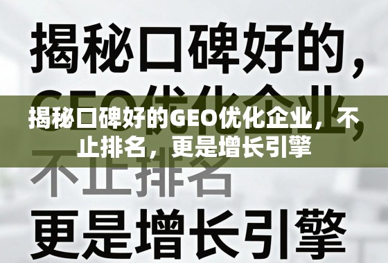 揭秘口碑好的GEO优化企业，不止排名，更是增长引擎