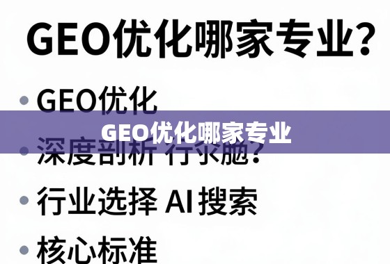 GEO优化哪家专业？深度剖析行业选择与核心标准