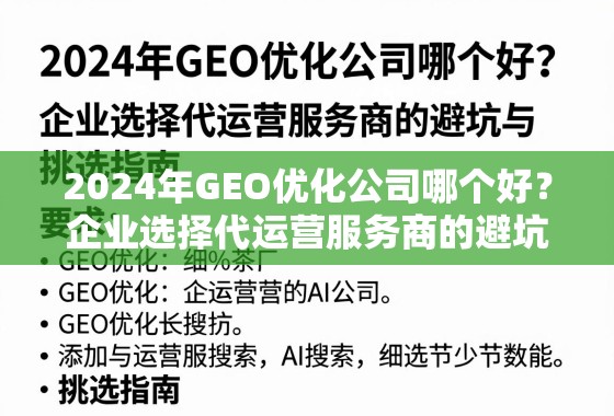 2024年GEO优化公司哪个好？企业选择代运营服务商的避坑与挑选指南