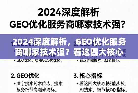 2024深度解析，GEO优化服务商哪家技术强？看这四大核心指标！